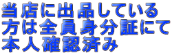 当店に出品している 方は全員身分証にて 本人確認済み