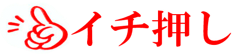 イチ押し